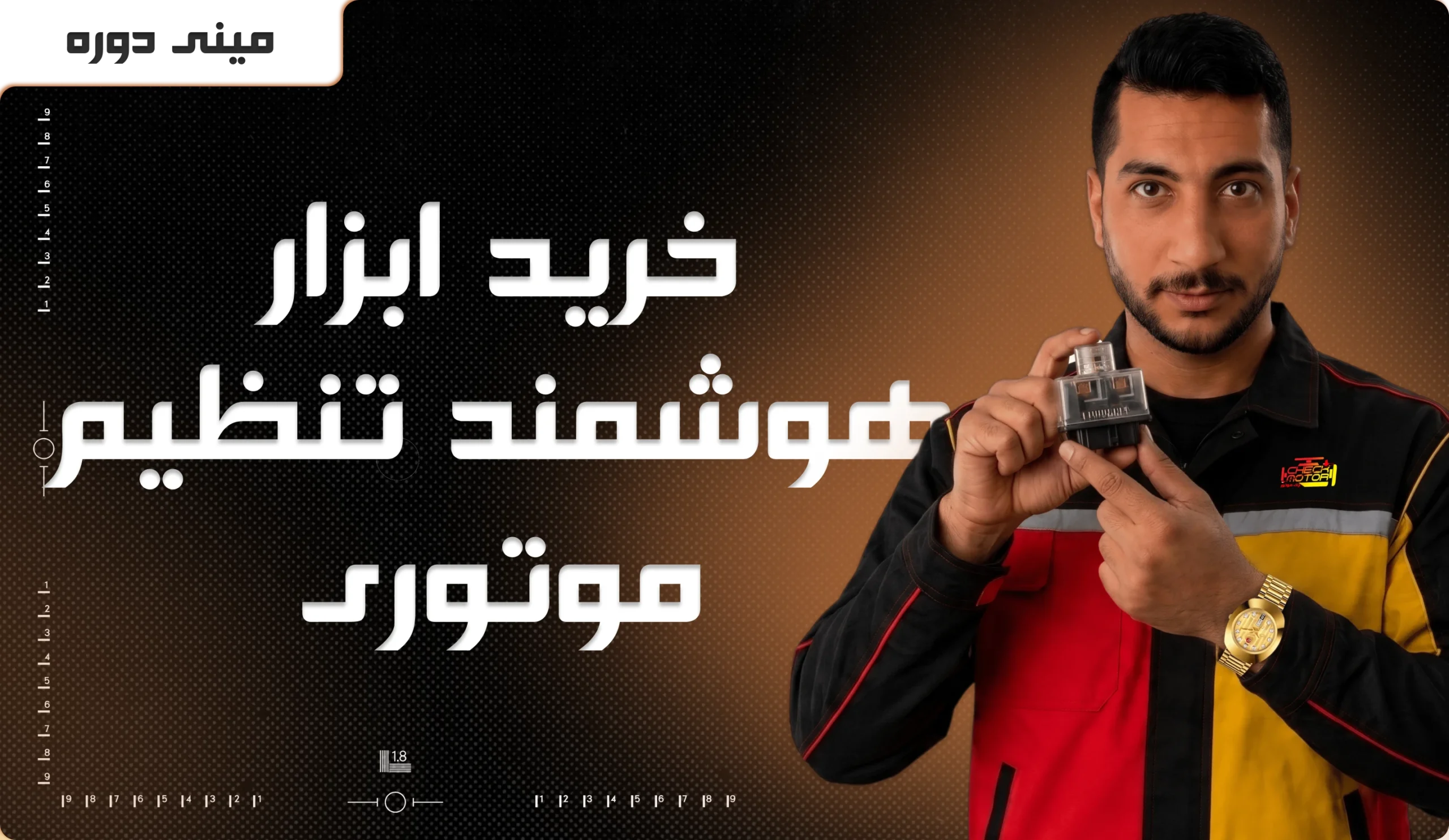 دوره آموزشی خرید ابزار هوشمند تنظیم موتوری