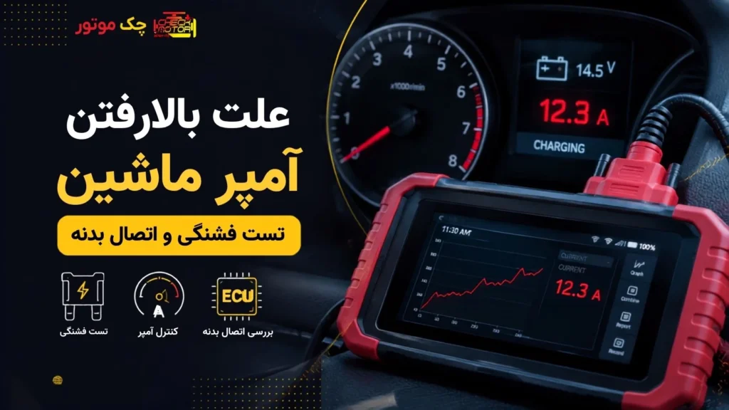 علت بالا رفتن آمپر ماشین