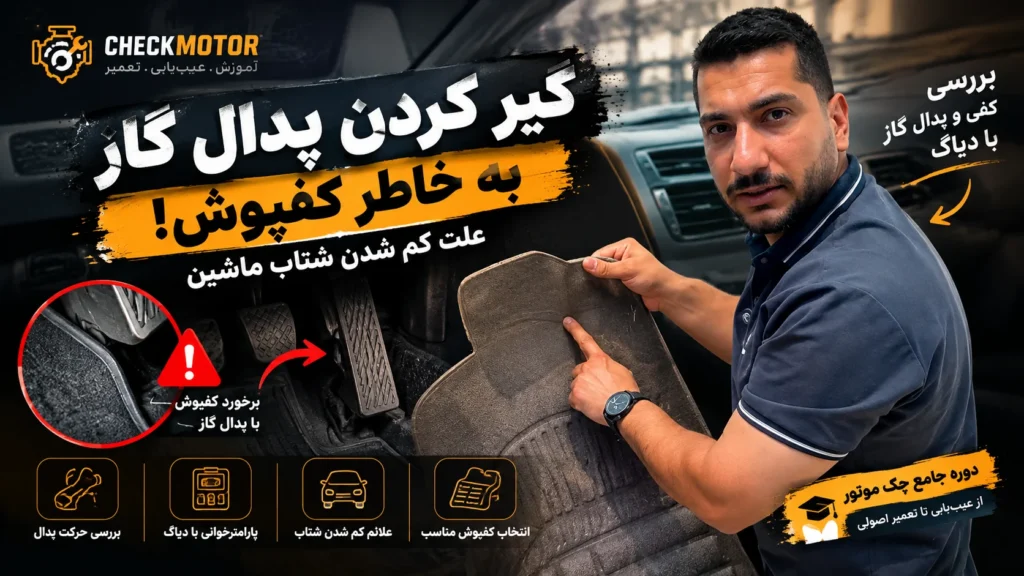 گیر کردن پدال گاز به خاطر کفپوش | علت کم شدن شتاب ماشین