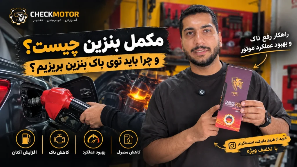مکمل بنزین چیست؟ اکتان بوستر چه کاری انجام می‌دهد؟
