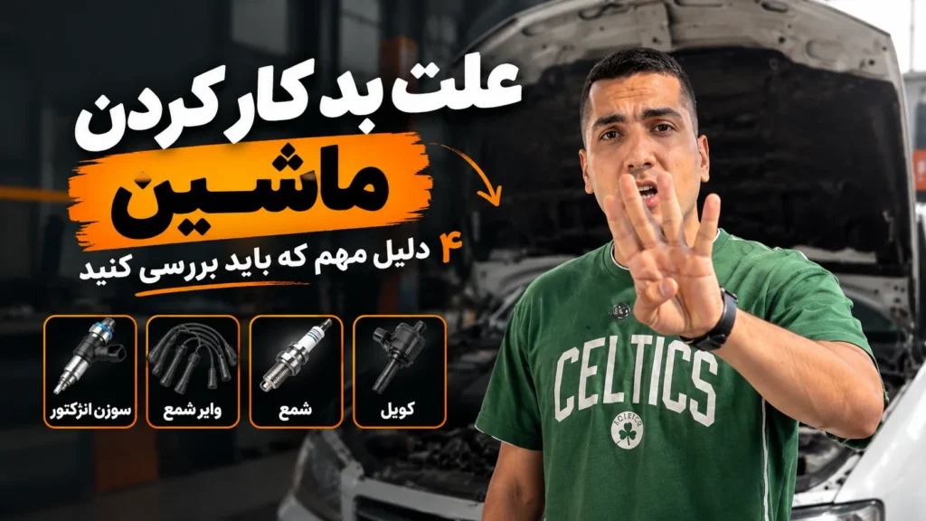 علت بد کار کردن ماشین؛ ۴ دلیل مهم که باید بررسی کنید